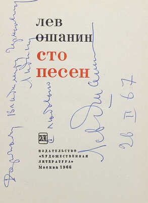 [Ошанин Л., автограф] Ошанин Л. Сто песен. М.: Художественная литература, 1966.